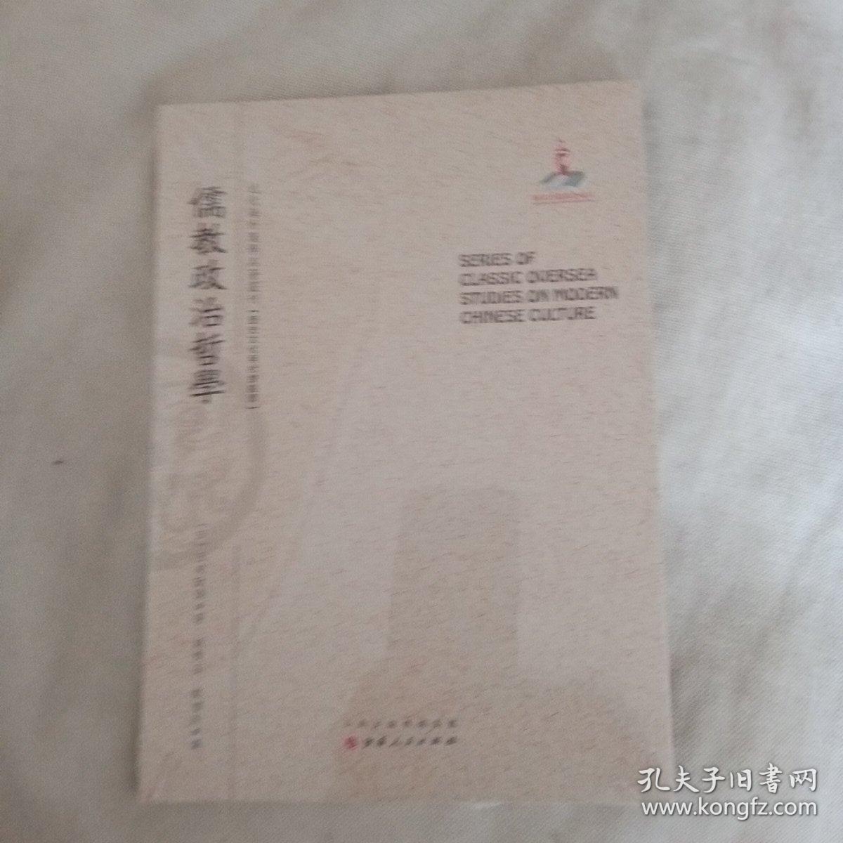 儒教政治哲学/近代海外汉学名著丛刊·历史文化与社会经济