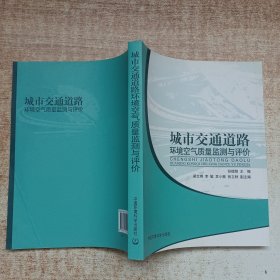 城市交通道路环境空气质量监测与评价