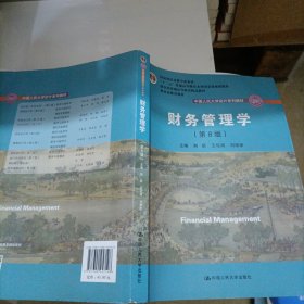 财务管理学（第8版）/中国人民大学会计系列教材·国家级教学成果奖 教育部普通高等教育精品教材