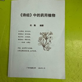 诗经中的药用植物