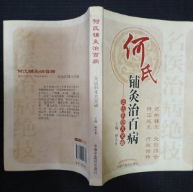 《 何氏铺灸治百病》灸法的重大突破 何天有 著 中国中医药出版社 私藏 书品如图.