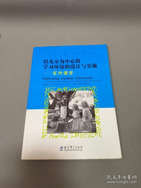 以儿童为中心的学习环境的设计与实施：室外课堂/自然教育译丛