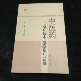 中医药适宜技术社区推广与应用