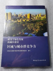 区域与城市群竞争力/致力于绿色发展的城乡建设