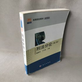 刑分 第二版 陈建清，王学沛主编 9787030349873