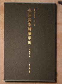 善本碑帖精华  宋拓孤本神策军碑  西泠印社出版社 宝玥斋编