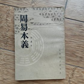 周易本义