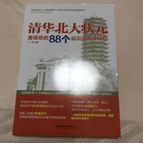 清华北大状元告诉你的88个最高效听课技巧