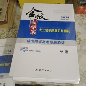 2024版 金版新学案 大二轮专题复习与测试 英语 A9