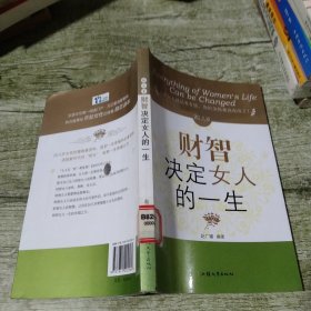 20几岁财智决定女人的一生：幸福女人就是要有钱，你的金钱观改改改了！