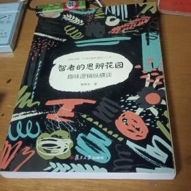 智者的思辨花园：趣味逻辑纵横谈（修订本）