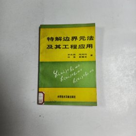 特解边界元法及其工程应用