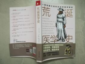 荒诞医学史