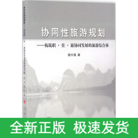 協(xié)同性旅游規(guī)劃