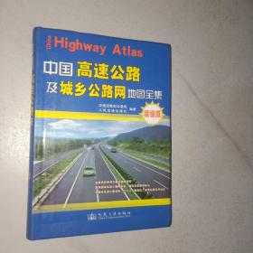 中国高速公路及城乡公路网地图集 精编版