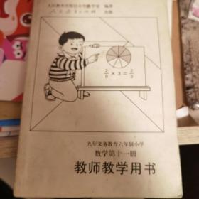 九年义务教育六年制小学数学第十一册教师教学用书