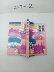 解放思想，敢闖敢試。