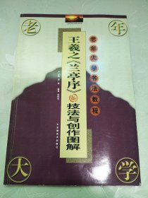 王羲之《兰亭序》技法与创作图解