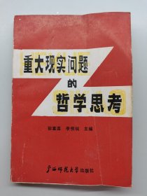 重大现实问题的哲学思考 一版一印