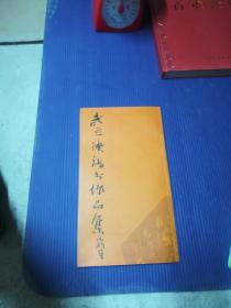 武立德书法作品集