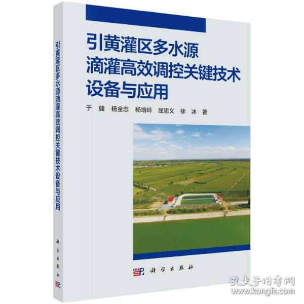 引黄灌区多水源滴灌高效调控关键技术设备与应用