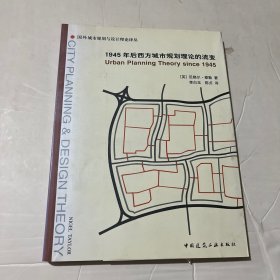 1945年后西方城市规划理论的流变