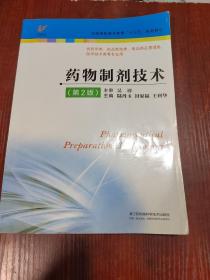 药物制剂技术（供药学类、药品制造类、食品药品管理类、医学技术类等专业用 第2版）有划线字迹