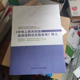 《中华人民共和国政府采购法实施条例》释义