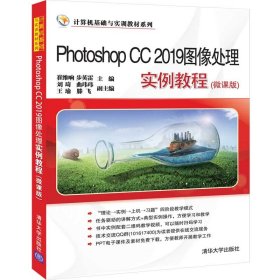 Photoshop CC 2019图像处理实例教程（微课版）