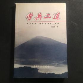 《学兵二连》三线学兵连的历史往事，仅印1000册