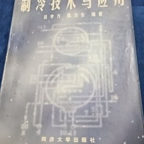 制冷技术与应用