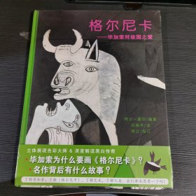 格尔尼卡：毕加索对故国之爱