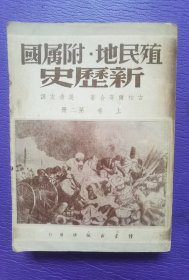 殖民地 .附属国 .新历史 （第二册.上卷）