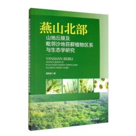 全新正版燕山北部山地丘陵及毗邻沙地苔藓植物区系与生态学研究9787511142825