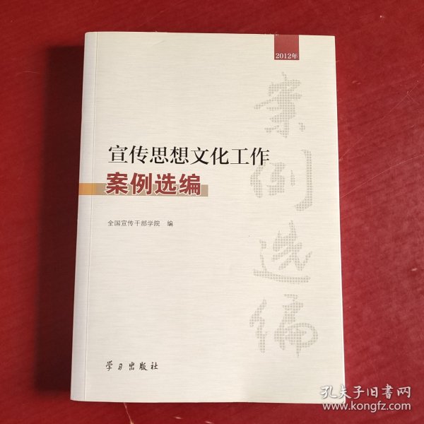 宣传思想文化工作案例选编（2012年）