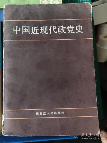 中国近现代政党史