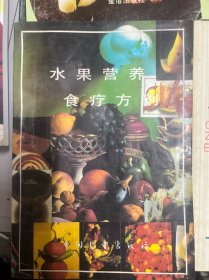 姜葱蒜防治常见病便方、茶的保健功能与药用便方、活到99、醋蛋治百病、家用偏方验方小方集、饮食疗法100例、水果营养食疗方剂 、58个治病良方,共8本合售