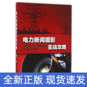 电力新闻摄影实战攻略/梁山