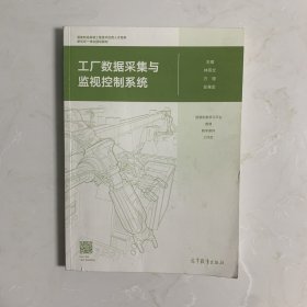 工厂数据采集与监视控制系统