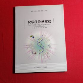 高校核心实验课程丛书：化学生物学实验