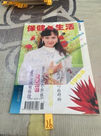 保健与生活1994 2