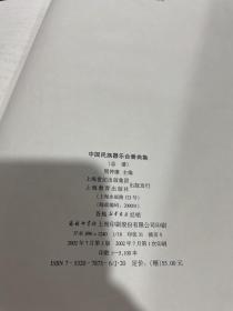 中国民族器乐合奏曲集