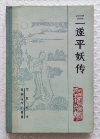 三遂平妖传：北京大学图书馆藏善本丛书 （精装）（1983年一版一印）