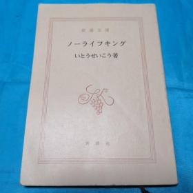 新潮文库；ノーライフキング(日文原版)