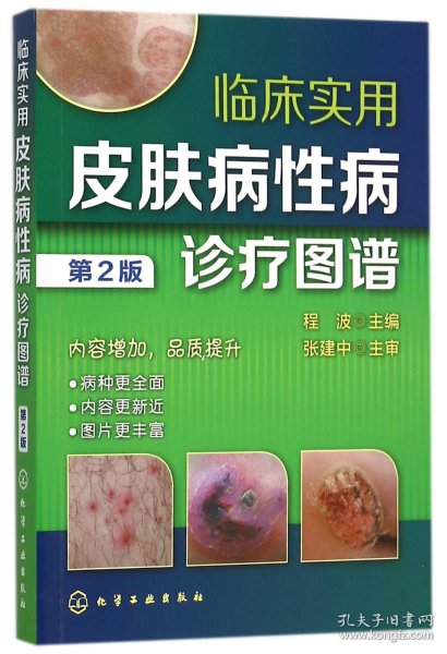 临床实用皮肤病性病诊疗图谱（第2版）