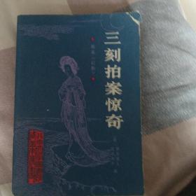 三刻拍案惊奇