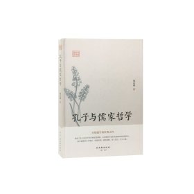 鸿儒国学讲堂：孔子与儒家哲学