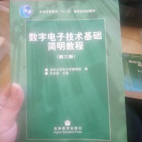 数字电子技术基础简明教程（第三版）