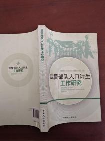 武警部队人口计生工作研究