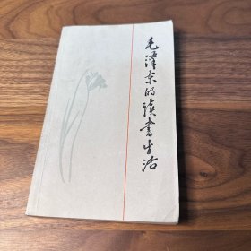 毛泽东的读书生活 三联书店 1986年一版一印